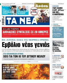 Τα Νέα