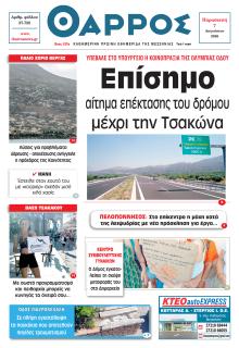 Θάρρος Μεσσηνίας
