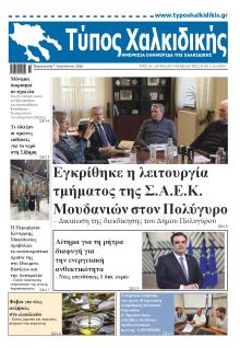 Τύπος Χαλκιδικής