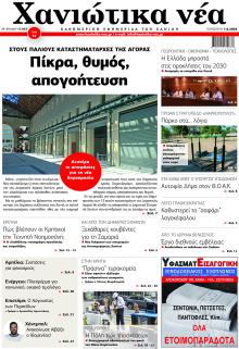 Χανιώτικα Νέα