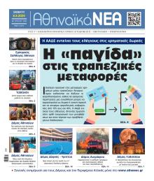 Αθηναϊκά Νέα