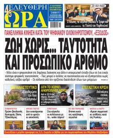 Ελεύθερη Ώρα