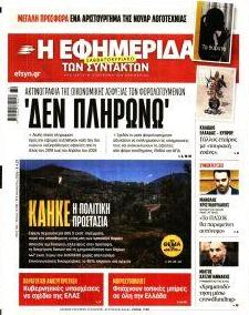 Των συντακτών
