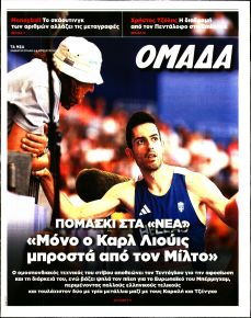 ΤΑ ΝΕΑ - ΟΜΑΔΑ