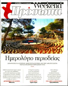 ΤΑ ΝΕΑ - ΠΡΟΣΩΠΑ
