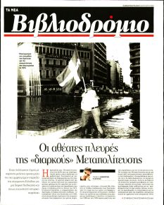 ΤΑ ΝΕΑ - ΒΙΒΛΙΟΔΡΟΜΙΟ