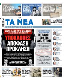 Τα Νέα