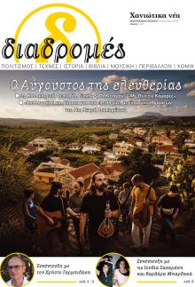 Διαδρομές Χανιώτικα Νέα