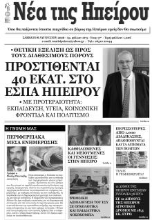 Νέα της Ηπείρου