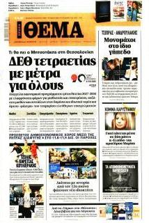 Πρώτο Θέμα