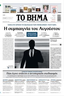 Το Βήμα της Κυριακής