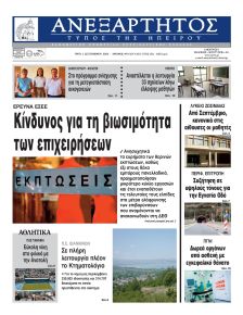 Ανεξάρτητος Ηπείρου