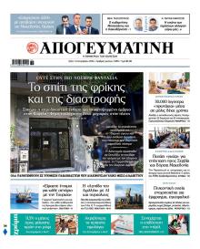 Απογευματινή