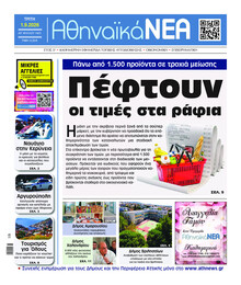Αθηναϊκά Νέα