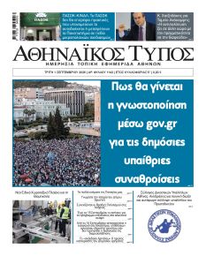 Αθηναϊκός Τύπος