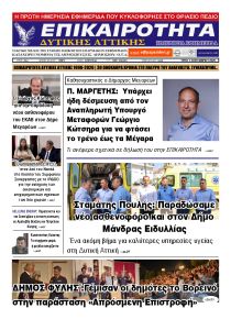 Επικαιρότητα Δ. Α.