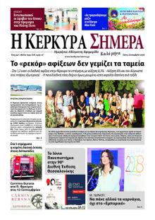Η Κέρκυρα Σήμερα
