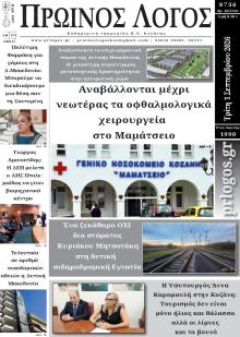 Πρωινός λόγος Κοζάνης