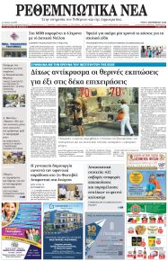 Ρεθεμνιώτικα Νέα