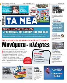Τα Νέα