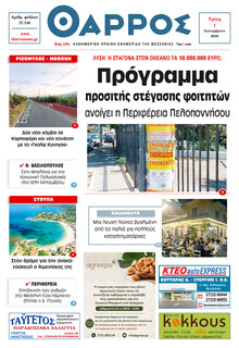 Θάρρος Μεσσηνίας
