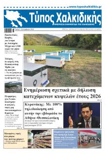 Τύπος Χαλκιδικής