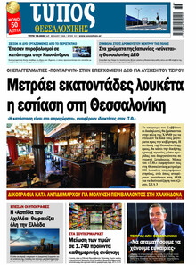 Τύπος Θεσσαλονίκης