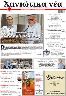 Χανιώτικα Νέα