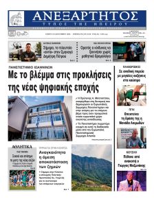 Ανεξάρτητος Ηπείρου