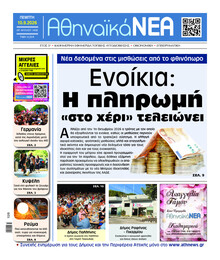 Αθηναϊκά Νέα