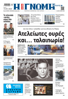 Γνώμη της Πάτρας
