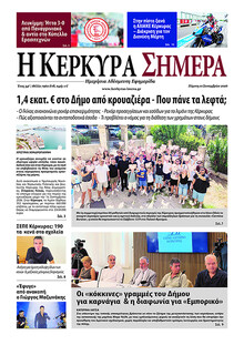 Η Κέρκυρα Σήμερα