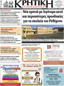 Κρητική Επιθεώρηση