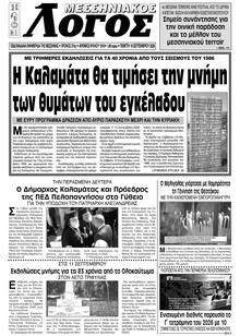 Μεσσηνιακός Λόγος