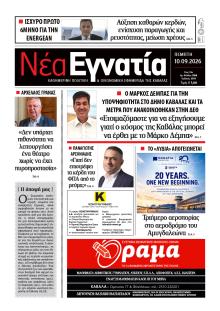 Νέα Εγνατία