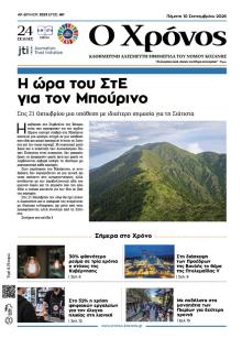 Ο Χρόνος Κοζάνης
