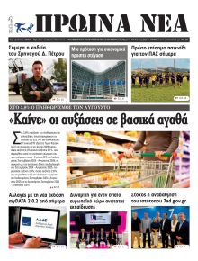Πρωινά Νέα Ιωαννίνων