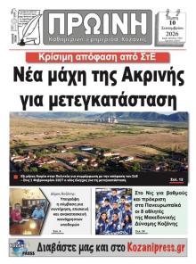 Πρωινή Κοζάνης