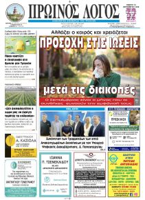 Πρωινός λόγος Τρικάλων