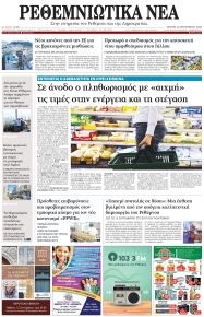 Ρεθεμνιώτικα Νέα