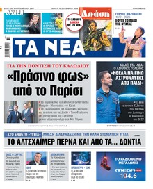 Τα Νέα