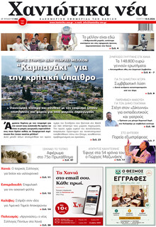 Χανιώτικα Νέα
