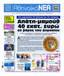 Αθηναϊκά Νέα