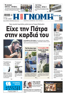 Γνώμη της Πάτρας