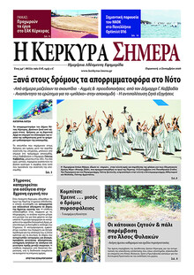 Η Κέρκυρα Σήμερα
