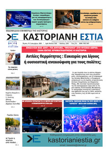 Καστοριανή Εστία