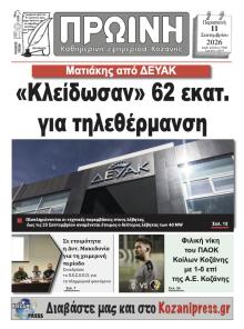 Πρωινή Κοζάνης