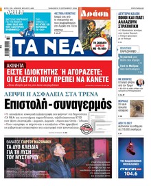 Τα Νέα