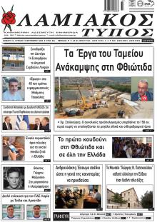 Λαμιακός Τύπος