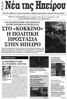 Νέα της Ηπείρου